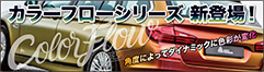 カラーフローシリーズ登場！
