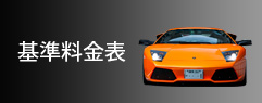 基準料金表