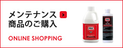 メンテナンス商品のご購入