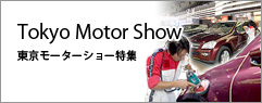東京モーターショー特集