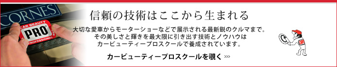 信頼の技術はここから生まれるカービューティープロスクールを覗く