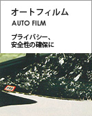 オートフィルム