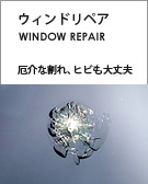 ウィンドリペア