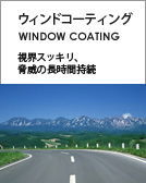 ウィンドコーティング