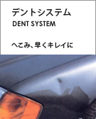 デントシステム