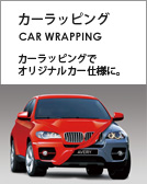 カーラッピング