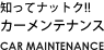 知ってナットク!!カーメンテナンス