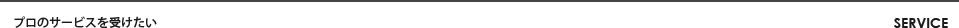 プロのサービスを受けたい