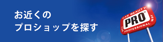 お近くのプロショップへ