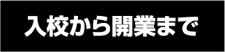 入校から開業まで