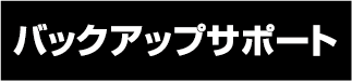 バックアップサポート