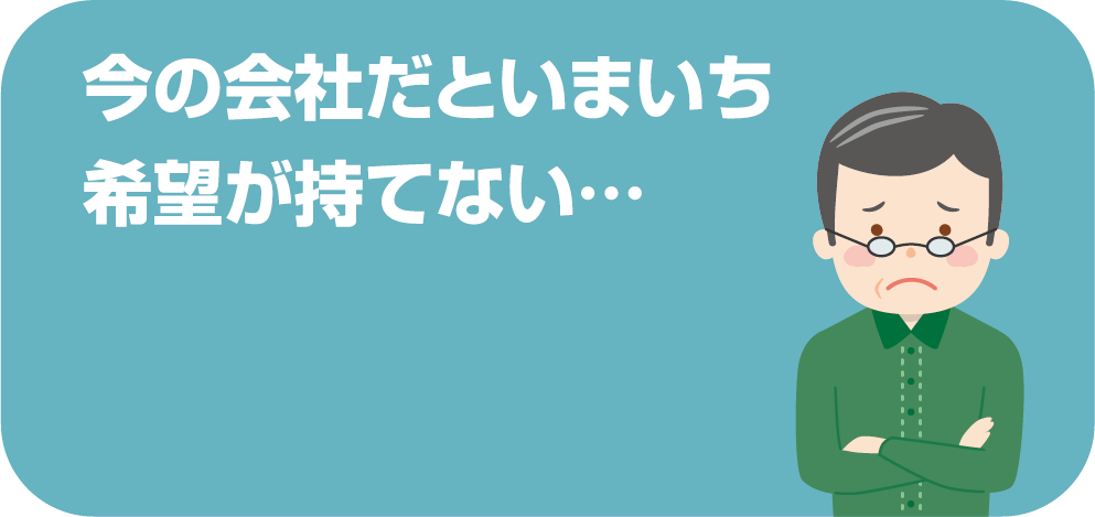 今の会社だといまいち希望がもてない