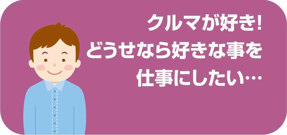 クルマが好き！どうせなら好きな事を仕事にしたい