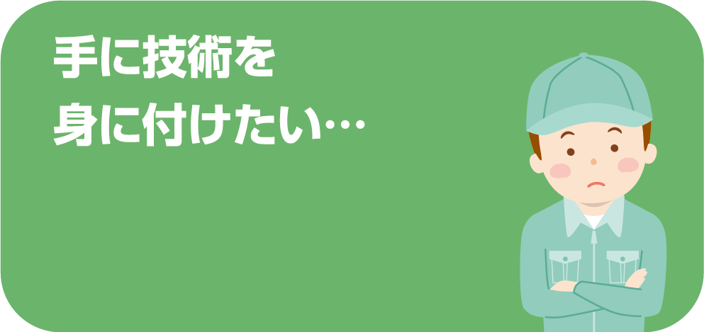 手に技術を身につけたい