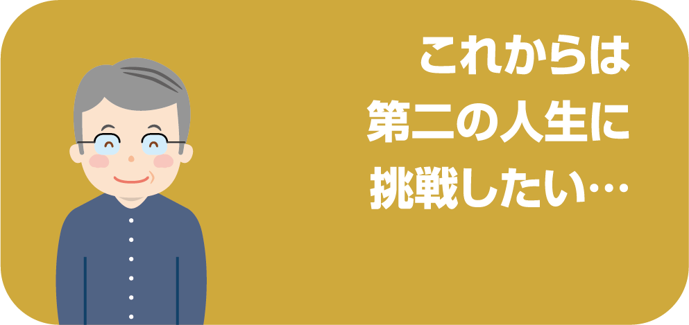 これからは第二の人生に挑戦したい