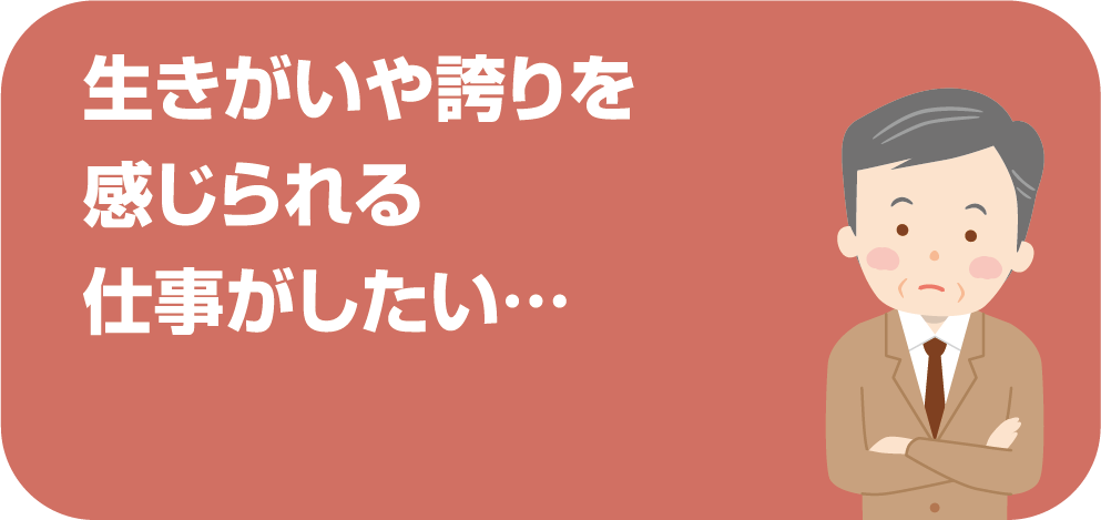 生きがいや誇りが感じられる仕事がしたい