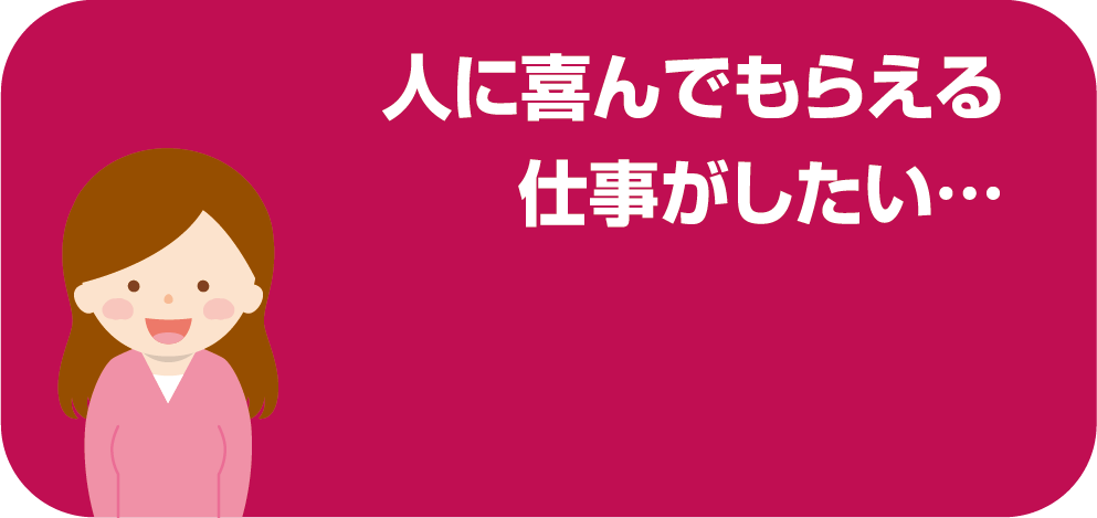 人に喜んでもらえる仕事がしたい