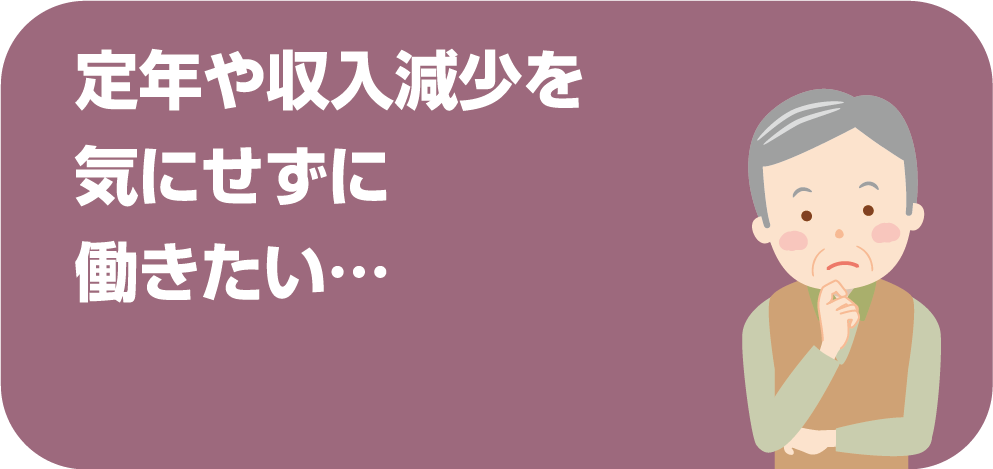 定年や収入減少を気にせず働きたい