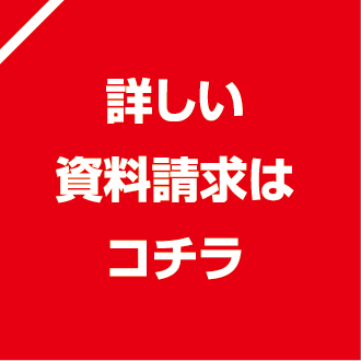 資料請求はこちら