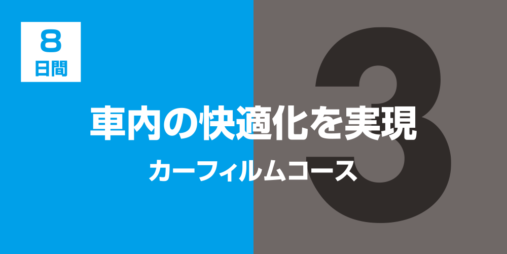 車内の快適化を実現 カーフィルムコース