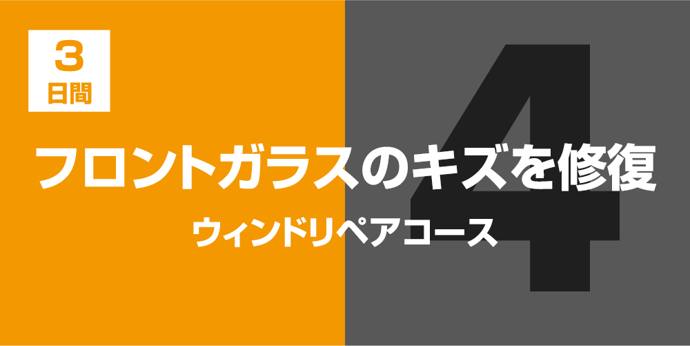 フロントガラスの傷を修復 ウィンドリペアコース