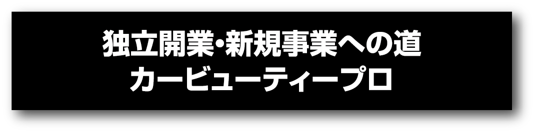 独立開業・新規開業への道 カービューティープロ