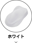 ホワイト
