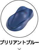 ブリリアントブルー