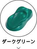 ダークグリーン
