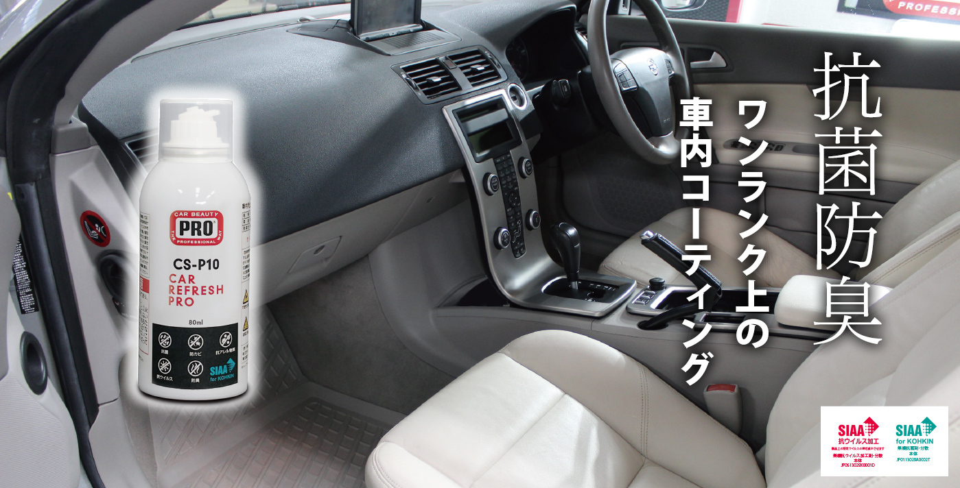 抗菌防臭 ワンランク上の車内コーティング