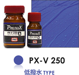 PX-V 250 低撥水TYPE