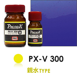 PX-V 300 親水TYPE