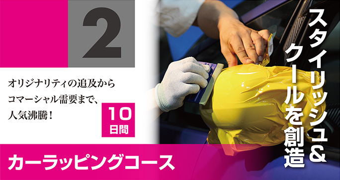 オリジナリティの追及からコマーシャル需要まで、人気沸騰！10日間　カーラッピングコース