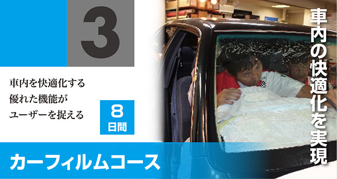 車内を快適化する優れた機能がユーザーを捉える　8日間　カーフィルムコース