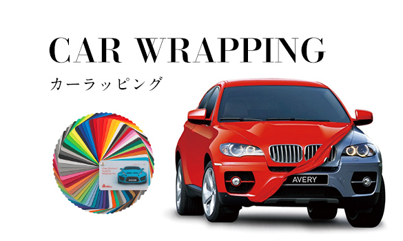 CAR WRAPPING カーラッピング