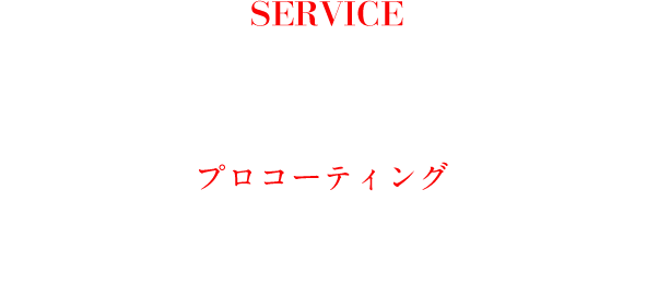 SERVICE PRO COATING プロコーティング ボディを守り、光り輝く美しさへ