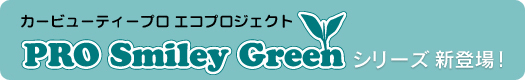 カービューティーエコプロジェクト PRO Smiley Greenシリーズ新登場！