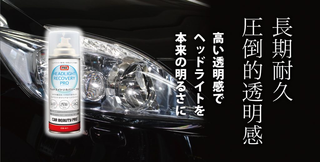 ヘッドライト専用クリア塗装「CS-H1 ヘッドライトリカバリープロ」新登場！