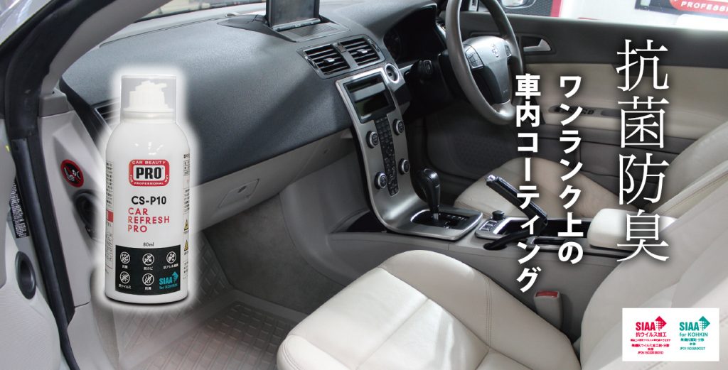 車内専用抗菌・抗ウィルスコーティング「CS-P10 カーリフレッシュプロ」新登場！